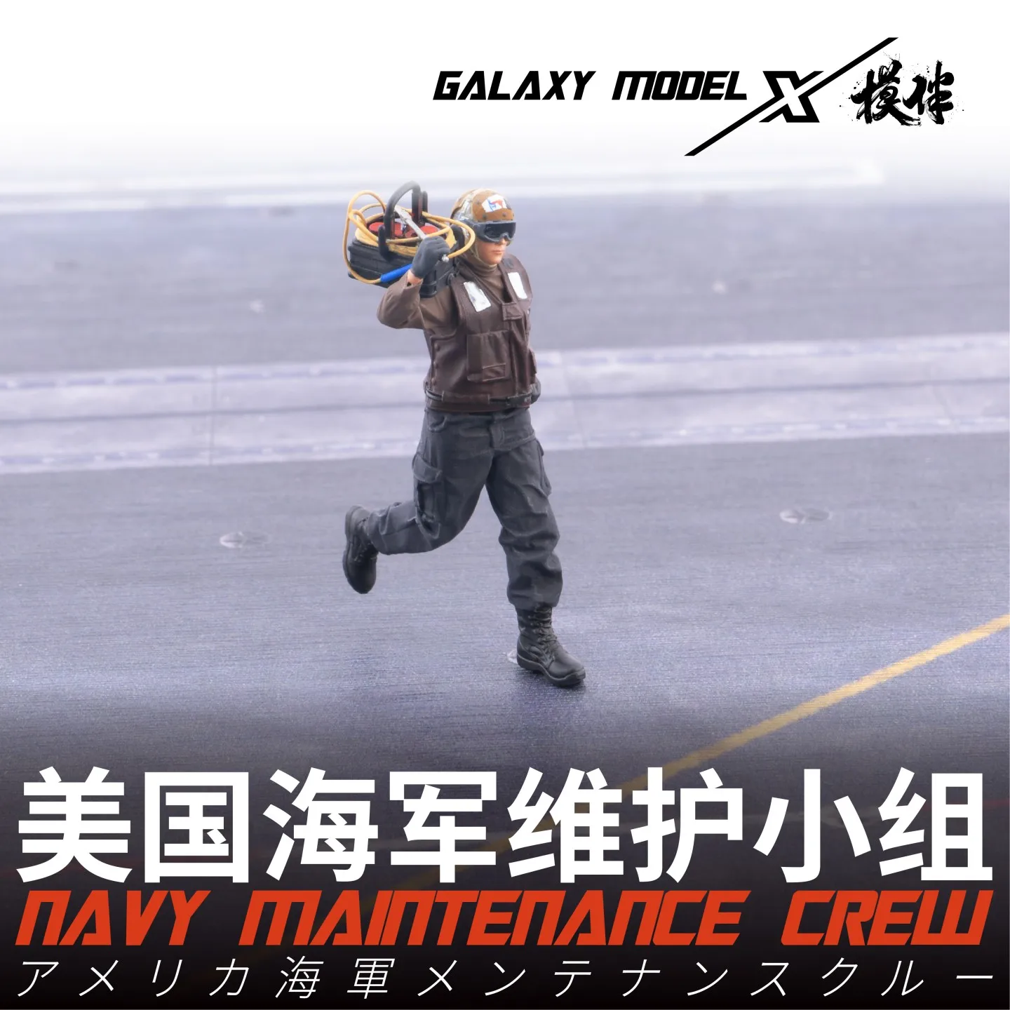 

GALAXY 1/48 US NAVY MAINTENANCE CREW SUITABLE FOR MODERN US NAVY FLIGHT DECK SCENES
