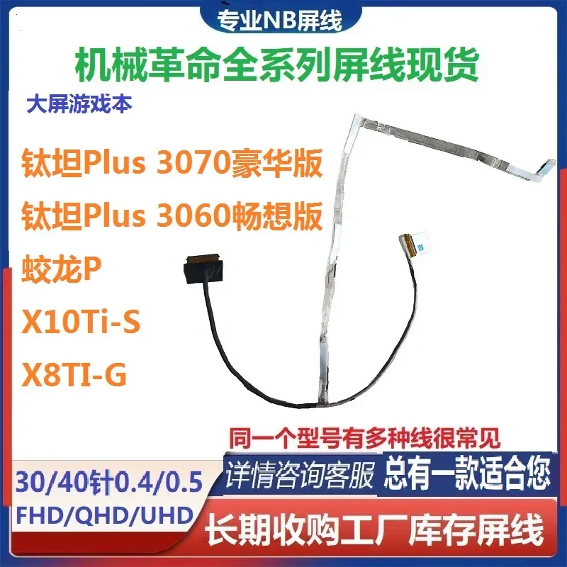 For Mechanical revolution screen cable, Titan Plus Jiaolong 15-76q2 P screen cable X10Ti-S X8TI-G