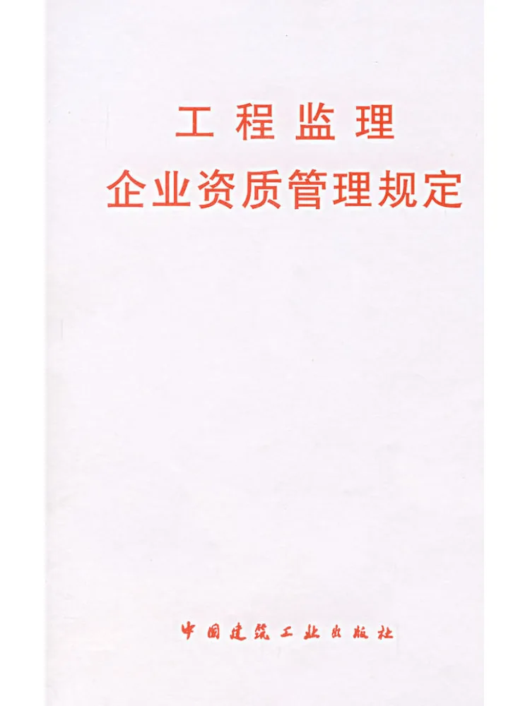 Book-Winshare Regulations on the Qualification Management Of Engineering Supervision Enterprises