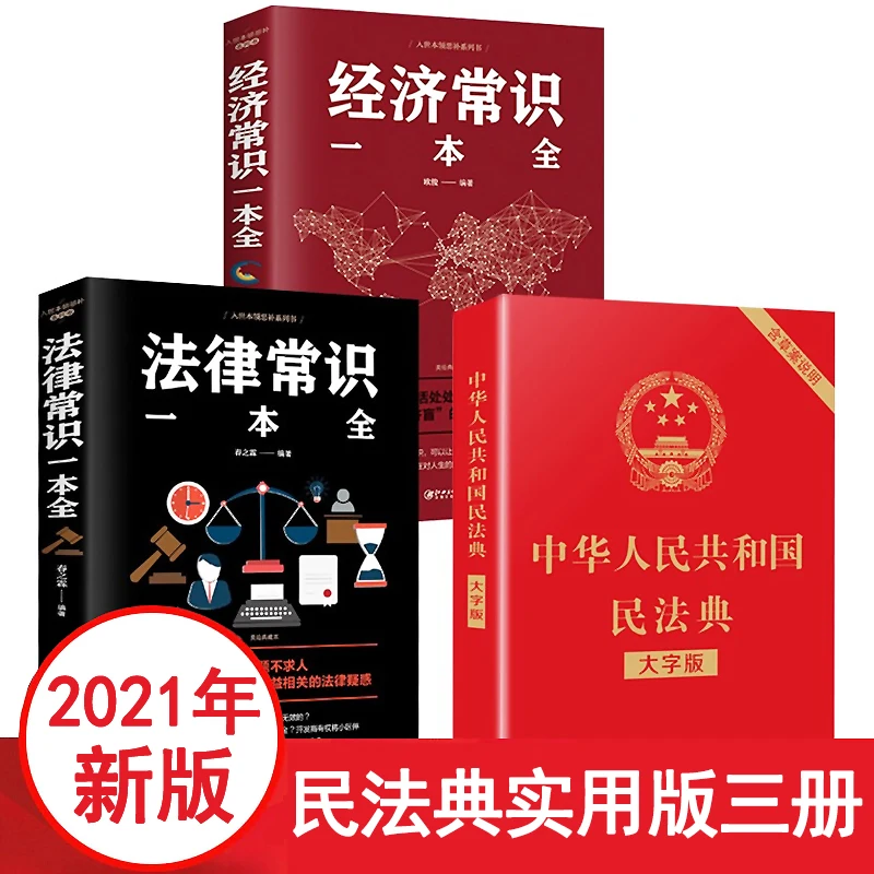 3 livros/lote código civil conhecimento legal conhecimento econômico última edição 2021 livros de direito chinês para adultos aprender mandarim