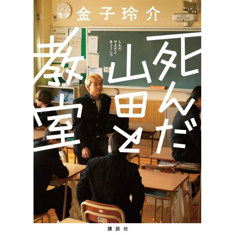 

Yamada And The Classroom Reisuke Kanako Author Kodansha 9784065348314 Book