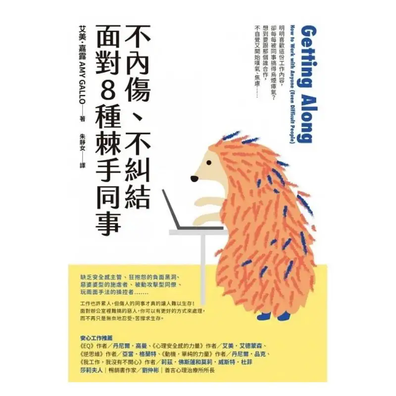 No Internal Hurt No Entanglement Facing 8 Kinds Of Troublesome Colleagues Amy Jialu Commonwealth Magazine 9789863989264 Book