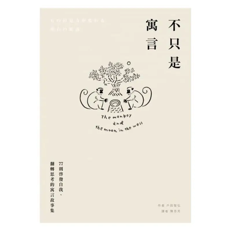Not Just Fables  A Collection Of 77 Fables That Inspire Oneself And Reverse Thinking Tomohiro Toda 9789864086184