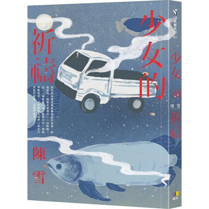 

Книга «Молитва девочек Чэнь Сюй Юань Шен» 9789861338361.