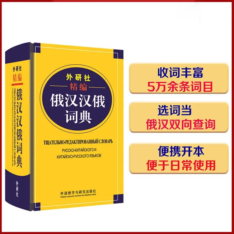 Chinese Russian Dictionary Book for Chinese Starter Learners Introductory Textbook Study Language Tool Books for Children Adult