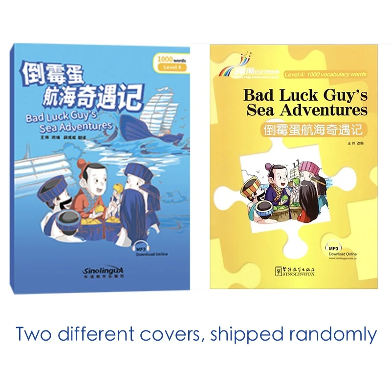 مغامرات بحر الرجل الحظ السيئ جسر قوس قزح متدرج سلسلة القارئ الصيني المستوى 4:1,000 مستوى الكلمات HSK3-4 كتاب القراءة الصيني #6