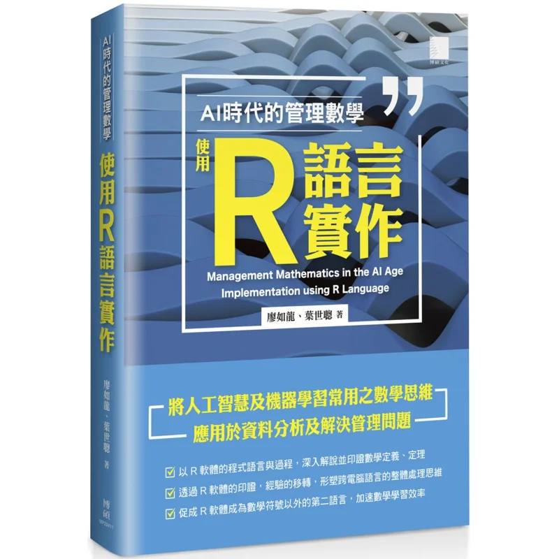 Management Mathematics In The AI Era Implemented With R Language Liao Rulong Ye Shicong Bo Shuo 9786263337817 Book