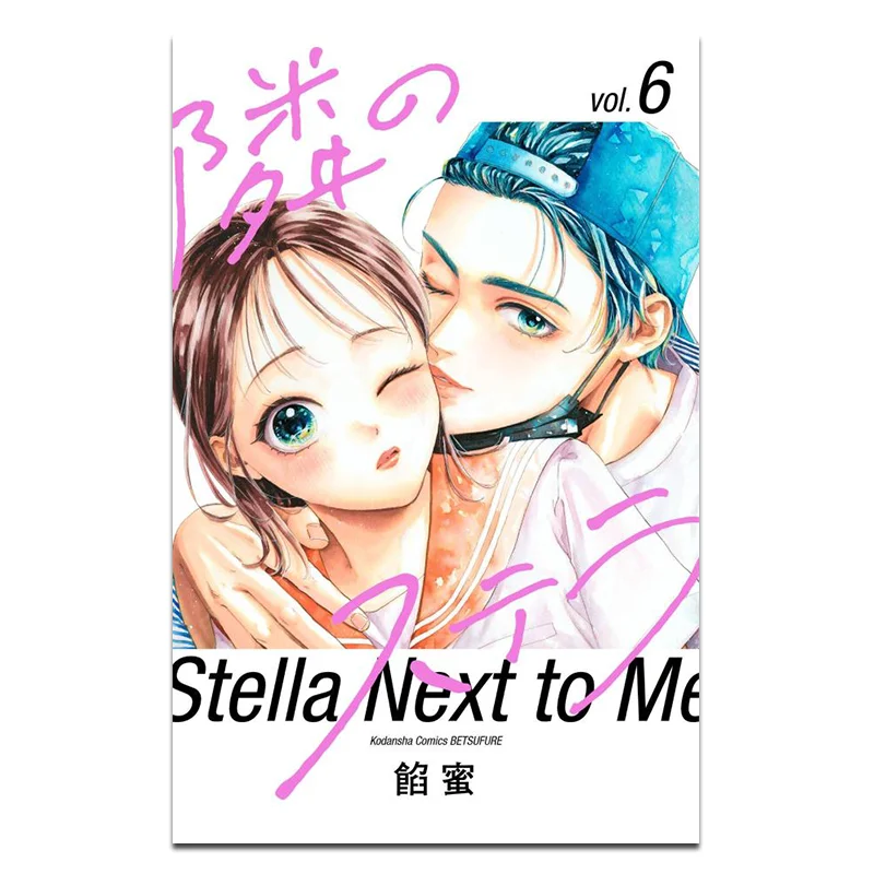

Next Door Stella 06, заполняющий мед Kodansha 9784065361863 Книга
