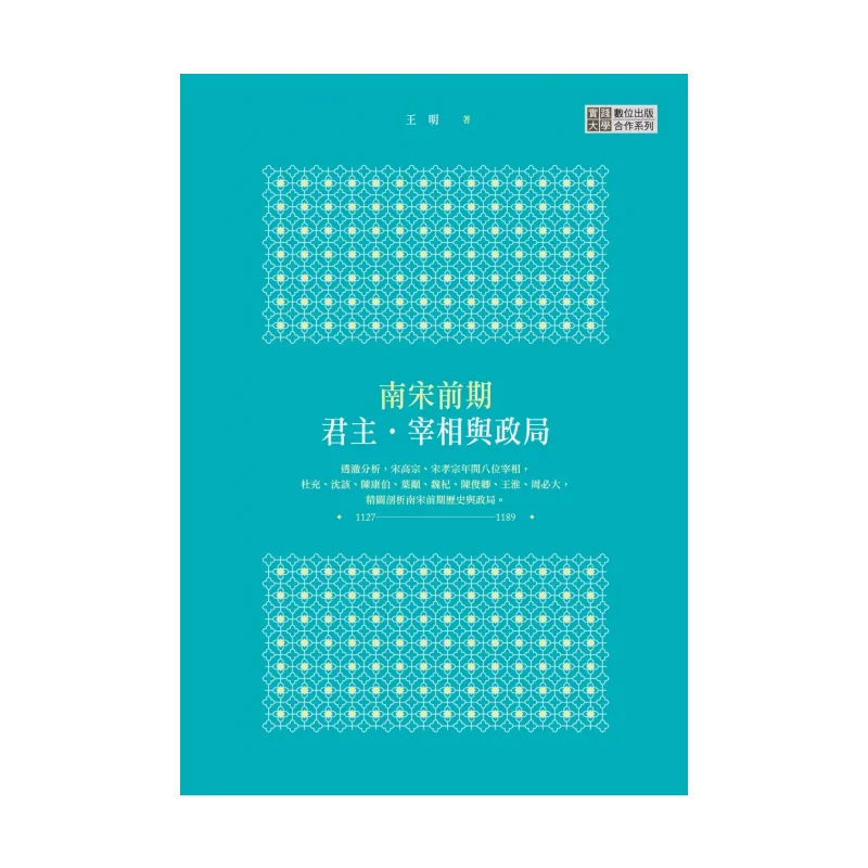 The Monarchs Prime Ministers And Political Situation In The Early Southern Song Dynasty Wang Ming 9789863265818
