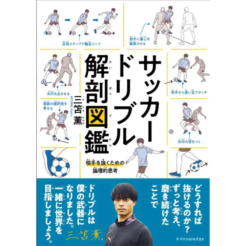 

Football Dribble Anatomy Guide Kaoru Mitoma Exknowledge 9784767833545 Book
