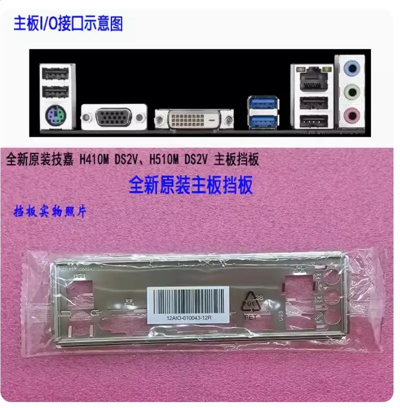 

Защитная задняя панель IO I/O, задняя панель, задняя панель, держатель из нержавеющей стали для GIGABYTE H410M DS2V H510M DS2V