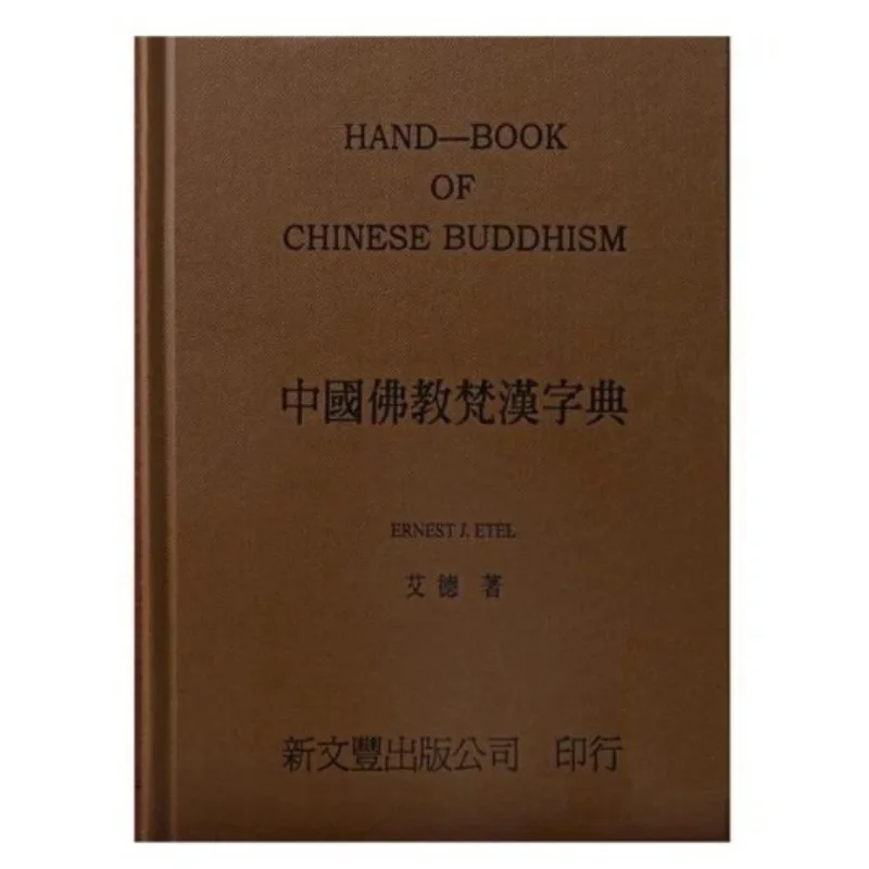 

FH Китайский буддийский санскрит и китайский словарь Xinwenfeng Отдел Эдитора Синь Вэньфэн 9789571709369 Книга