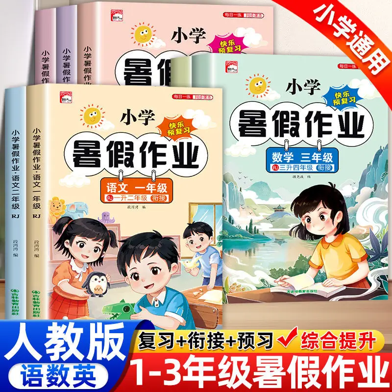 

Летние задания для учащихся начальной школы: книги по китайскому языку, математике и английскому языку для 1, 2 и 3 классов.