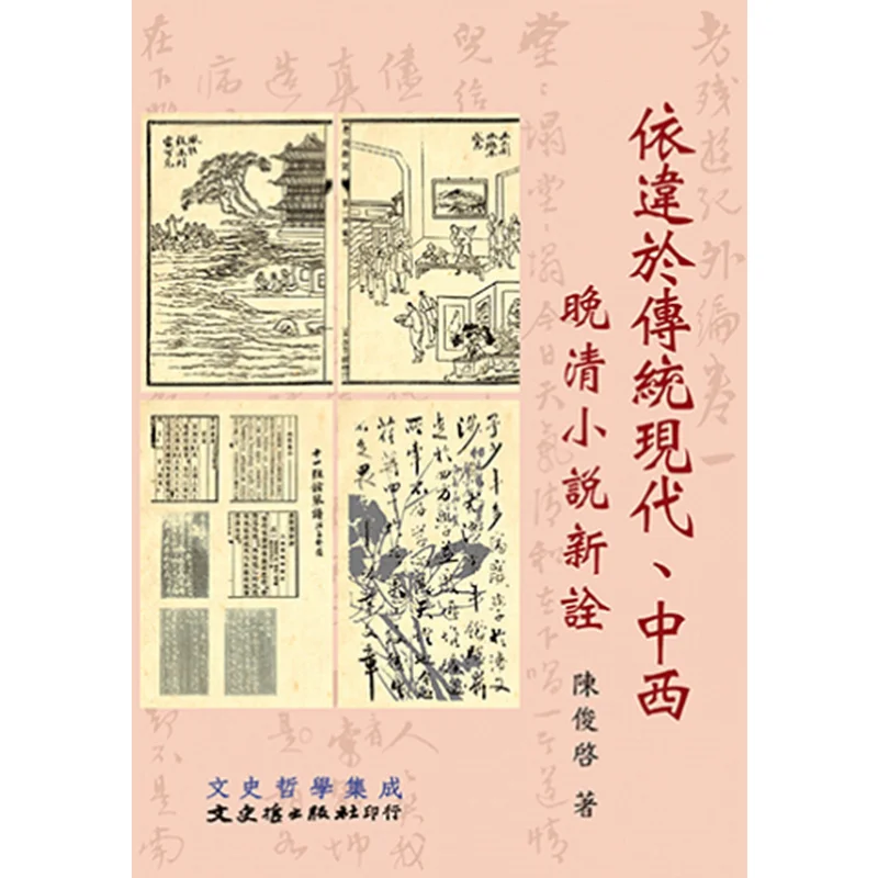 A New Interpretation Of Traditional Modern And Late Qing Dynasty Novels From Both China And The West Chen Junqi 9789863144960