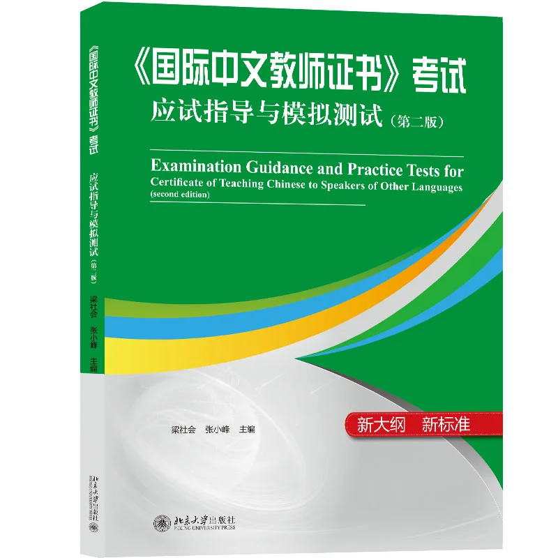 

Examination Guidance and Practice Tests for Certificate of Teaching Chinese to Speakers of other Languages 2nd Edition