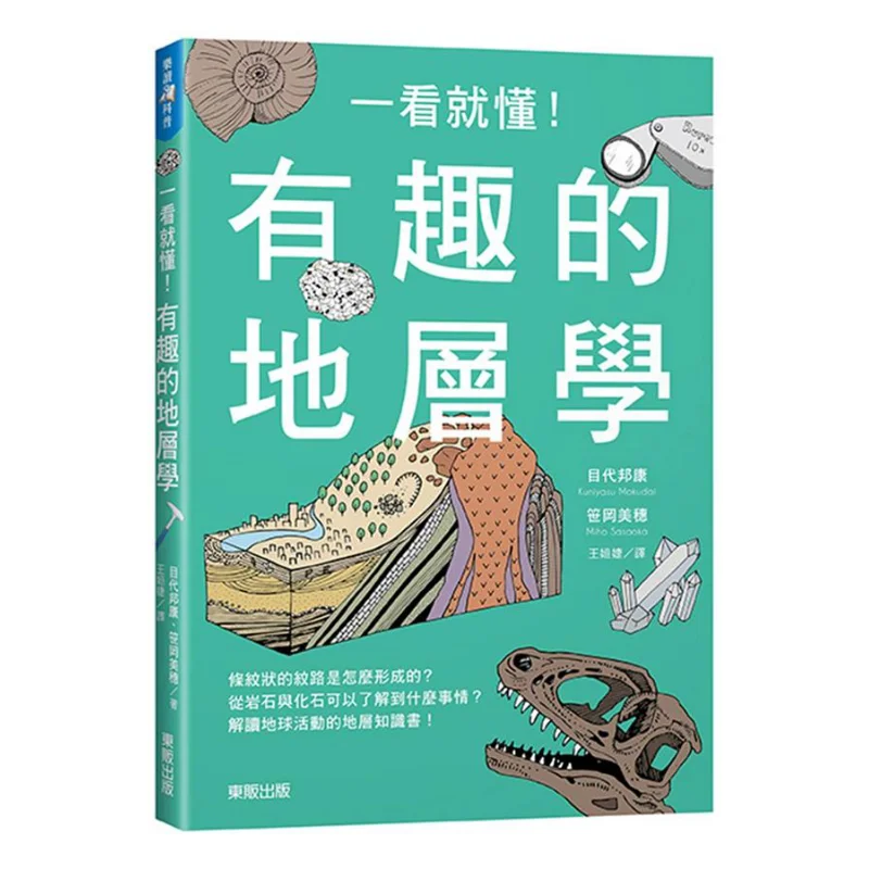 Its Obvious At A Glance Interesting Stratigraphy Mudai Kuniyasu Sasaoka Miho Taiwan Dongfan 9789864758203 Book
