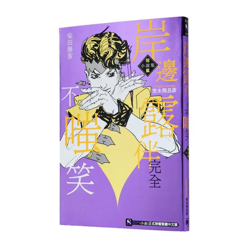 Kishida Ryuban Doesnt Sneer At The Collection Of Short Stories At All Katsuie Shibata Dongli Publishing 9786260242046 Book