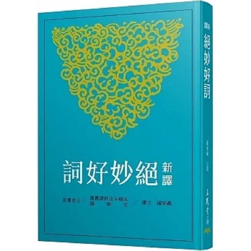 New Translation Of Wonderful Words Nie Anfu  Annotated And Translated Sanmin Bookstore 9789571475592 Book