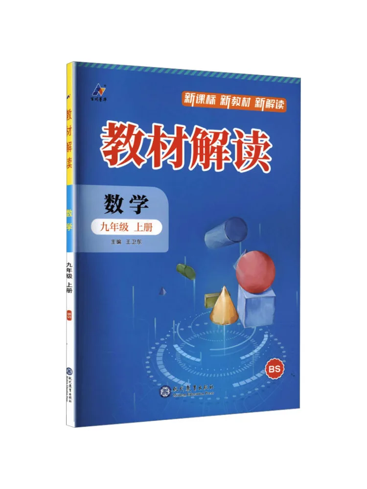 Book-Winshare Am Curriculum Standard Mathematics 9 First Semester Beijing Normal University Edition Text Interpretation