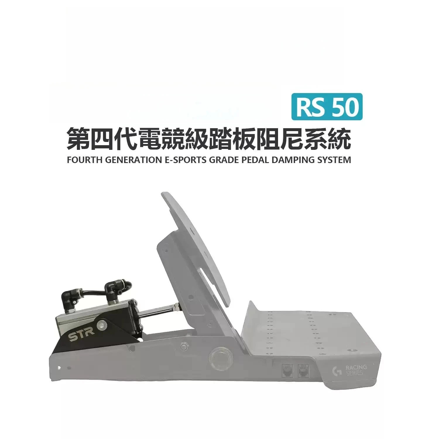 RS50 Pedal Mod Kit, Hydraulic Oil‑Feel Damping Upgrade for Brake & Throttle Pedal