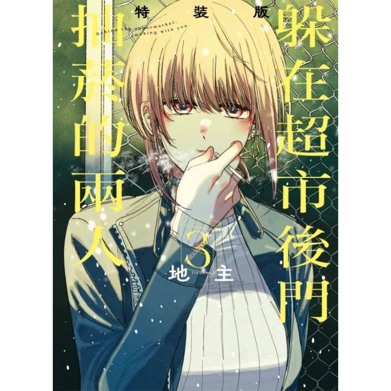 

Курение двух людей на задней двери супермаркета, специальное издание 03, издательство Landlord Dongli 9786260201500 Книга