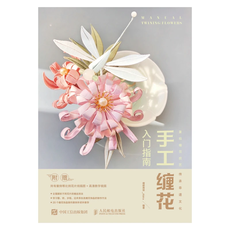 Beginner's Guide to Chinese Thread Wrapping Art: Traditional Craft Techniques for Creating Floral Designs