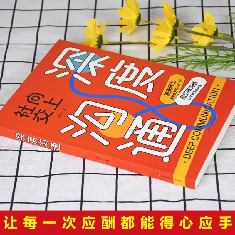 Deep Communication, Social Advancement, High Emotional Intelligence Communication, Interpersonal Communication