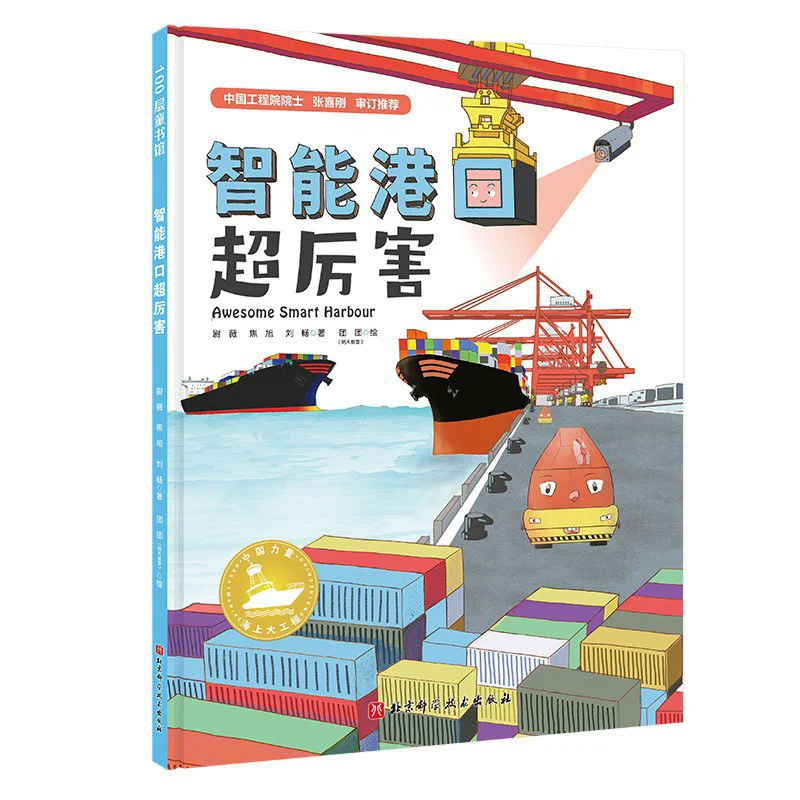 Smart Ports Are Super Powerful Exquisite Wei Wei Jiao Xu Liu Chang Beijing Science And Technology Press 9787571418762 Book