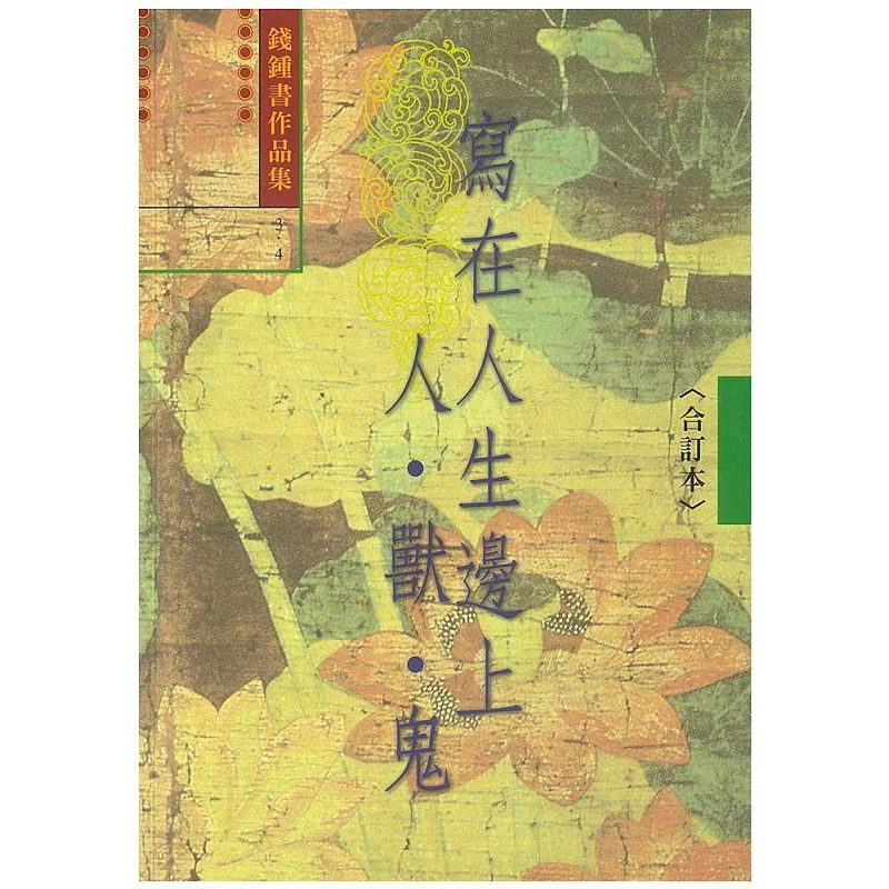 Written On The Edge Of Life Human Beast And Ghost 34 Combined Edition Qian Zhongshu Shulin Publishing 9789574459346 Book