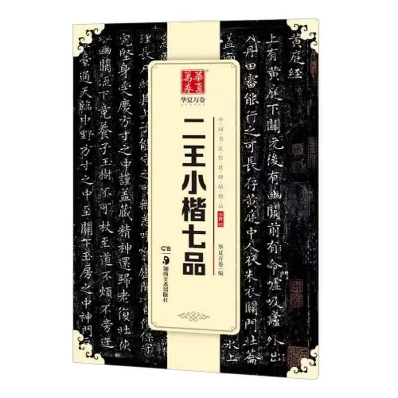 Wang Xizhi Wang Xianzhi Brush Copybook Small Regular Script Calligraphy Brush Copybook Original Inscription Calligraphy Copybook