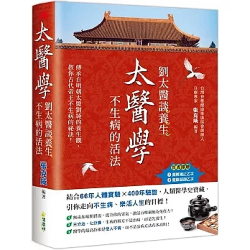 Taiyi Medicine Doctor Liu Talks About Health Preservation And The Way To Live Without Getting Sick Zhang Kexian 9786269782116