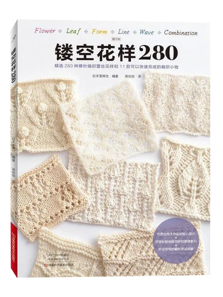 Chinese Knitting Book 280 Kinds of Knitting Lace Patterns for Experienced Knitter with Pictures and Readable Diagrams Tutorial