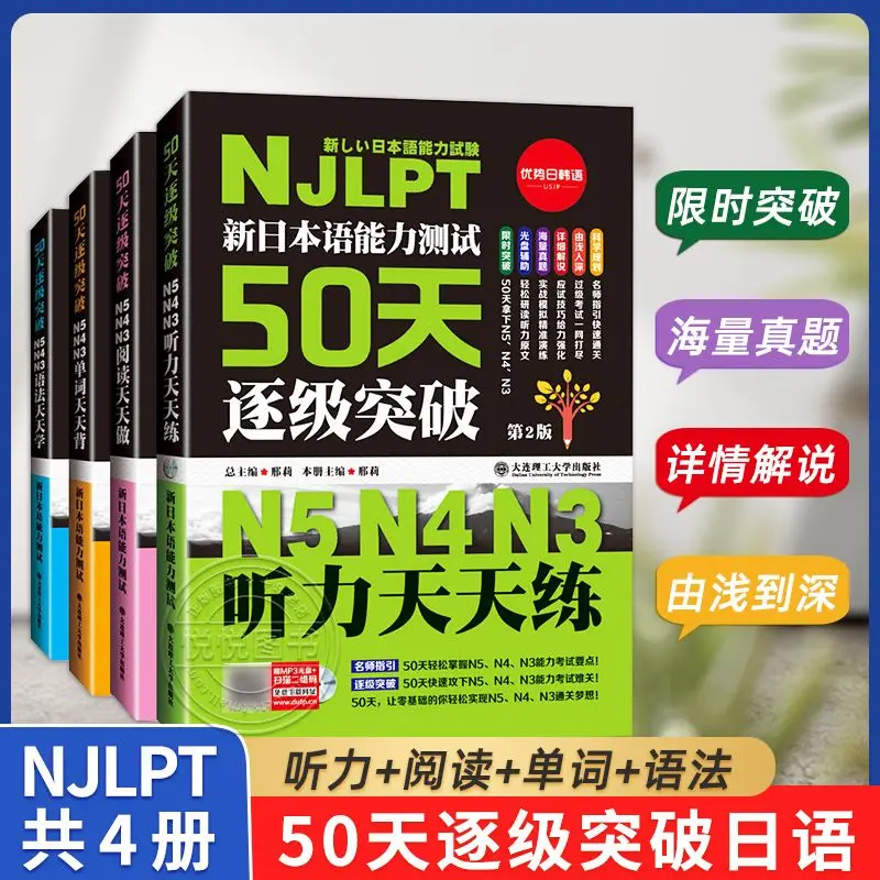 

one book New Japanese Language Proficiency Test 50 days level by level breakthrough Japanese n3n4n5 listening language learning