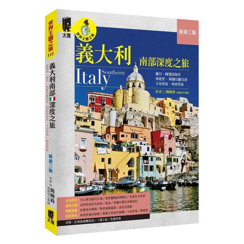 

Глубокий тур из Южной Италии Неаполь Pompeii Alberobello Amalfi Coast Капри Остров Сицилия Новое третье издание 9789863365631