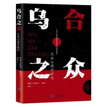 Rabble mass psychology research Le pen의 클래식 베스트 셀러 심리학 소개 및 생활 독서 마인드 북
