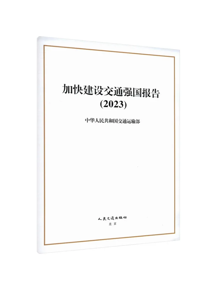 Book-Winshare Report on Accelerating the Construction Of a Powerful Transportation Nation 2023