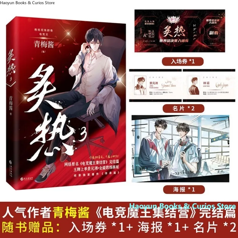 

«zhi re 3» от qing mei jiang、BL novel、 «Всекруглий киберспортивный тренер Lin Yan & Популярный лучший бога поперечной полосы Цзин Юаньчжоу