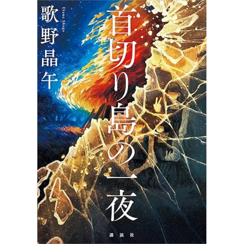 Una notte sull'isola di decapitazione Akira Utsuno Kodansha 9784065285961 Libro