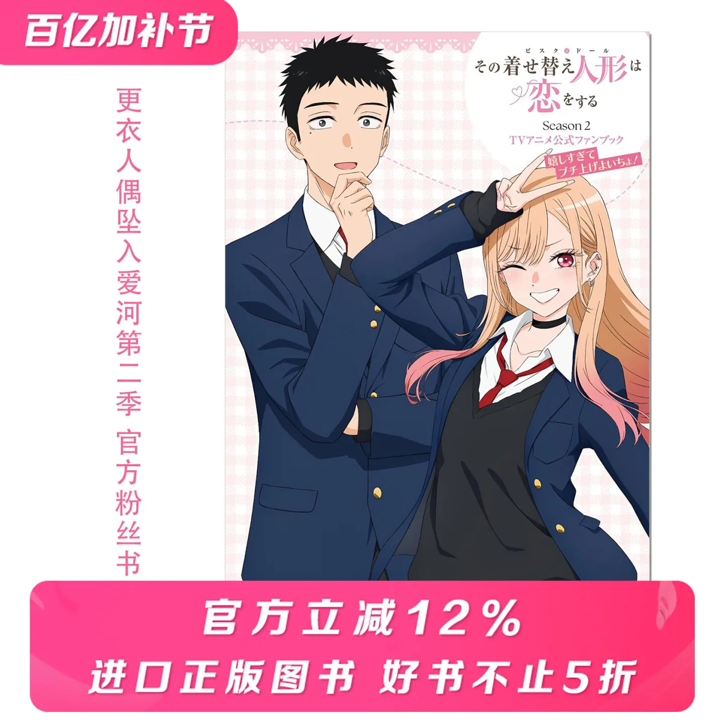 Japanese Official Anime Art Book (My Dress-Up Darling Season 2) 125 Pages Full Color Illustration & Staff Interviews