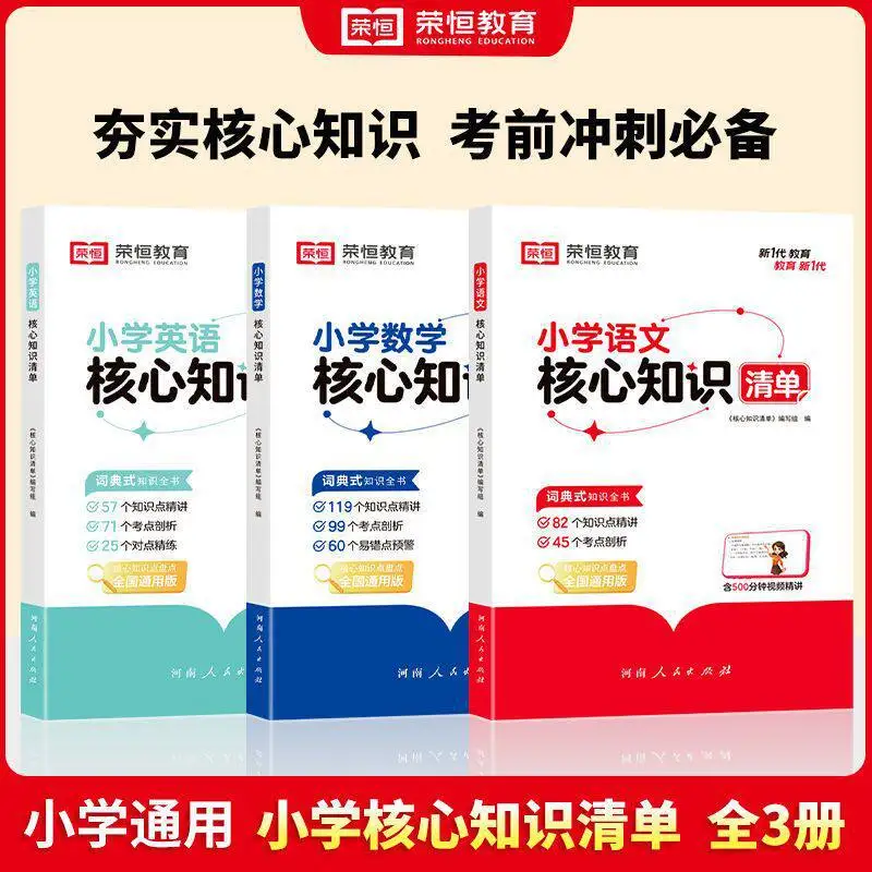 Liste de points clés des connaissances de base de l'école primaire |   Révision complète de la langue chinoise, des mathématiques et de l'anglais |   Guide d'étude sur les points clés