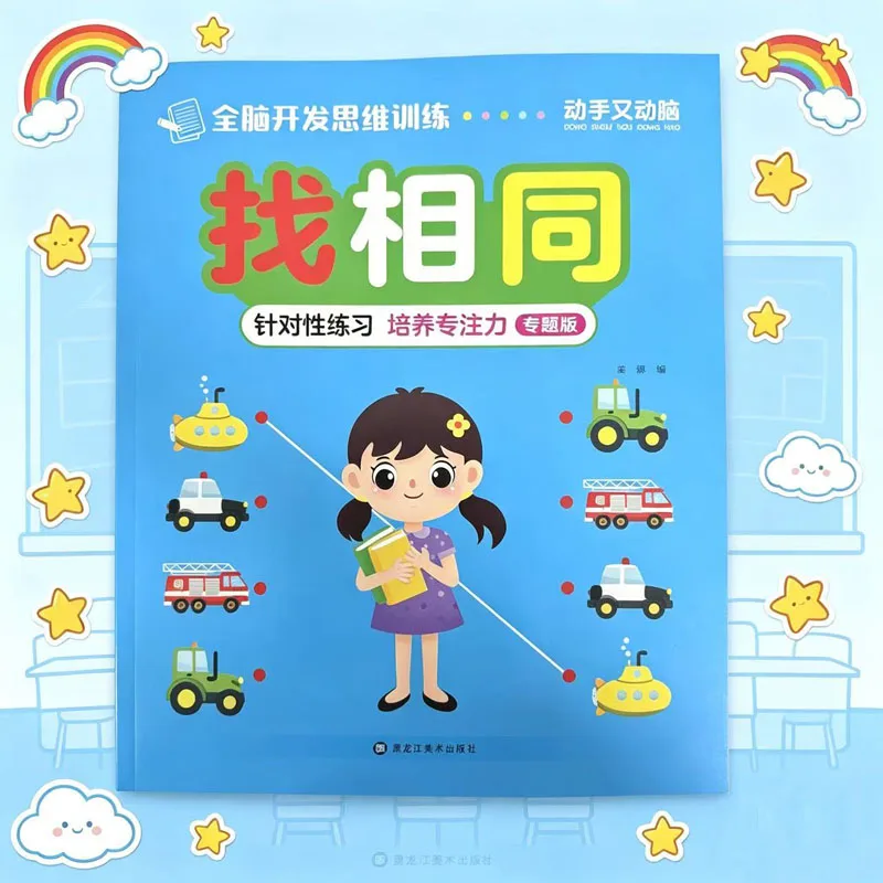 Find the Same: Whole Brain Thinking Workbook – Focus Training for Young Children