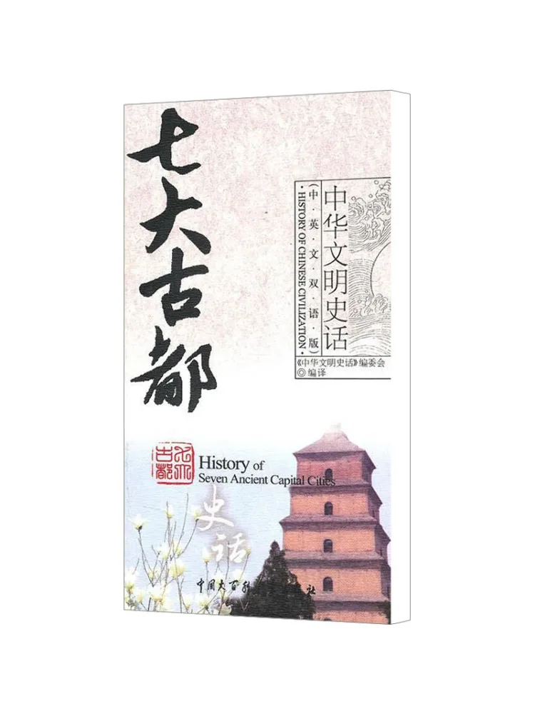 

Книга-Winshare История семи древних капиталов История китайской цивилизации двуязычная китайская и английская