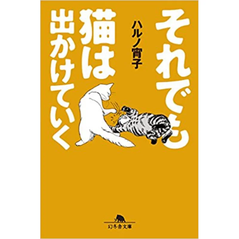 But The Cat Still Goes Out Aiko Haruno Gentosha 9784344427037 Book