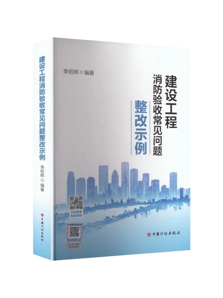 Book-Winshare Examples Of Rectification Of Common Issues in Fire Protection Inspection Of Construction Projects