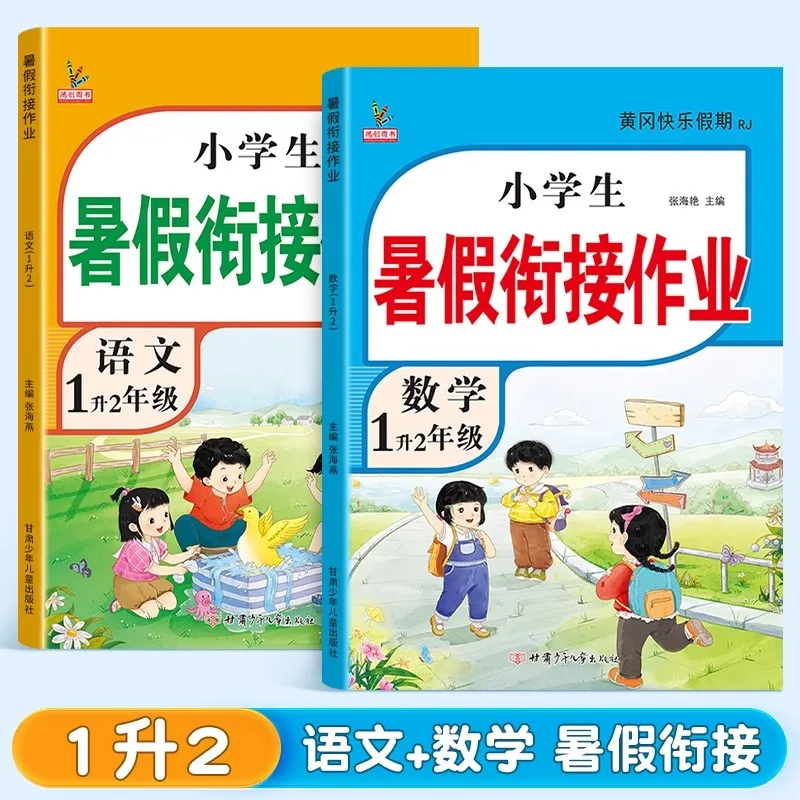 2025 New First Grade Summer Homework People's Education Press Linking Chinese and Mathematics the Grade 1 up Grade 2