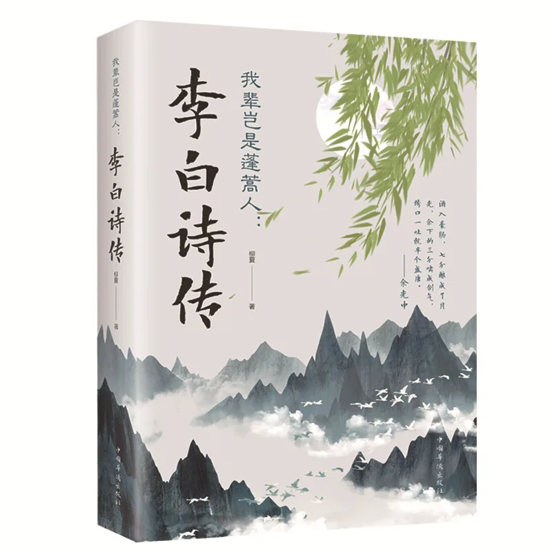 Life & Poetry of Li Bai, Poetic Works and Biographies of Ancient Literati, Historical Celebrity Reading