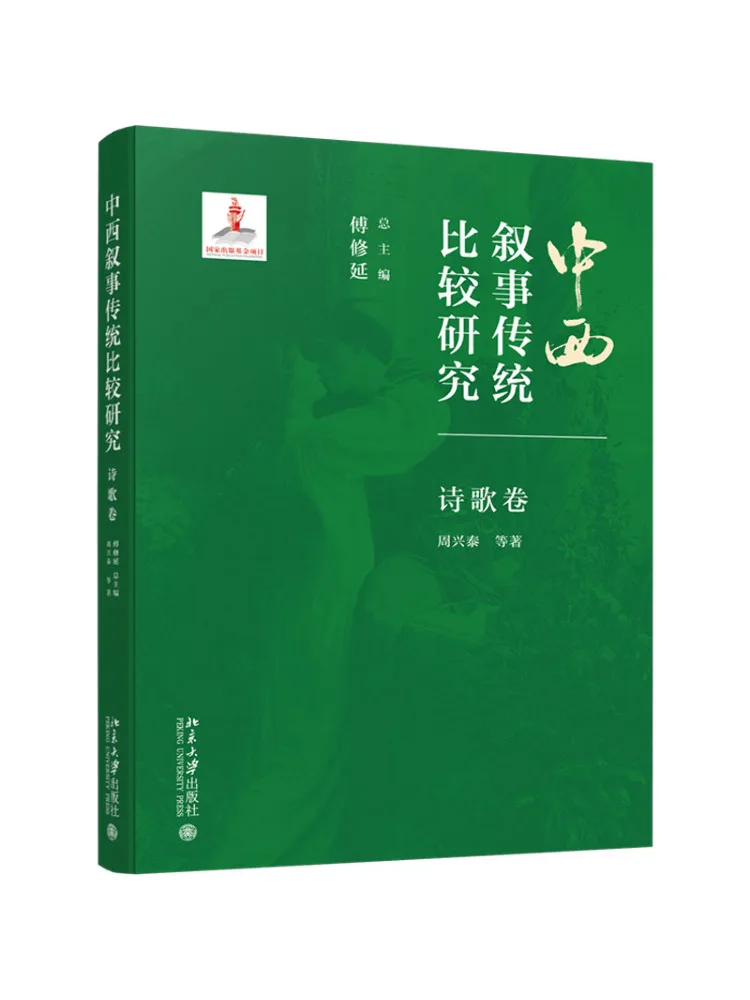 

Book-Winshare Comparative Study Of Chinese and Western Narrative Traditions Poetry Volume