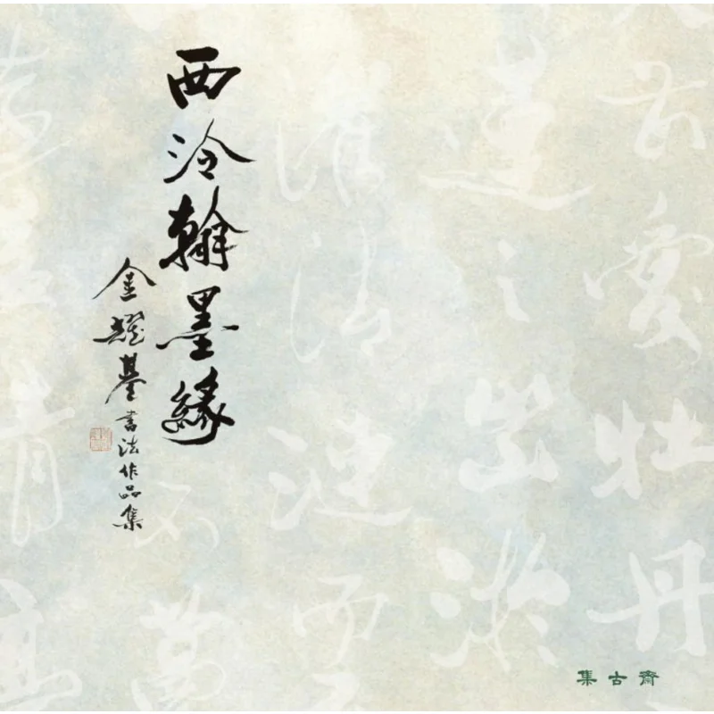 

A Collection Of Calligraphy Works By Jin Yaoji Of Xiling Hanmo Yuan Kim Yoki Ji Gu Zhai 9789628423705 Book