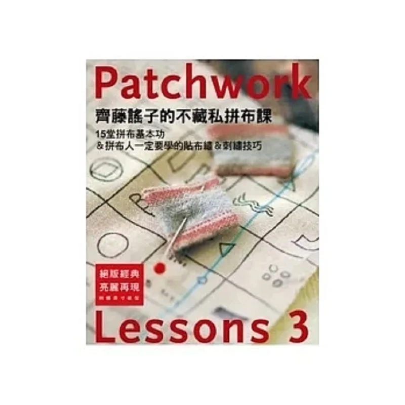 Saito Yokos Unreserved Patchwork Class Lesson 3 Yoko Saito Yashutang Cultural Enterprise Co LTD 9789863020103 Book