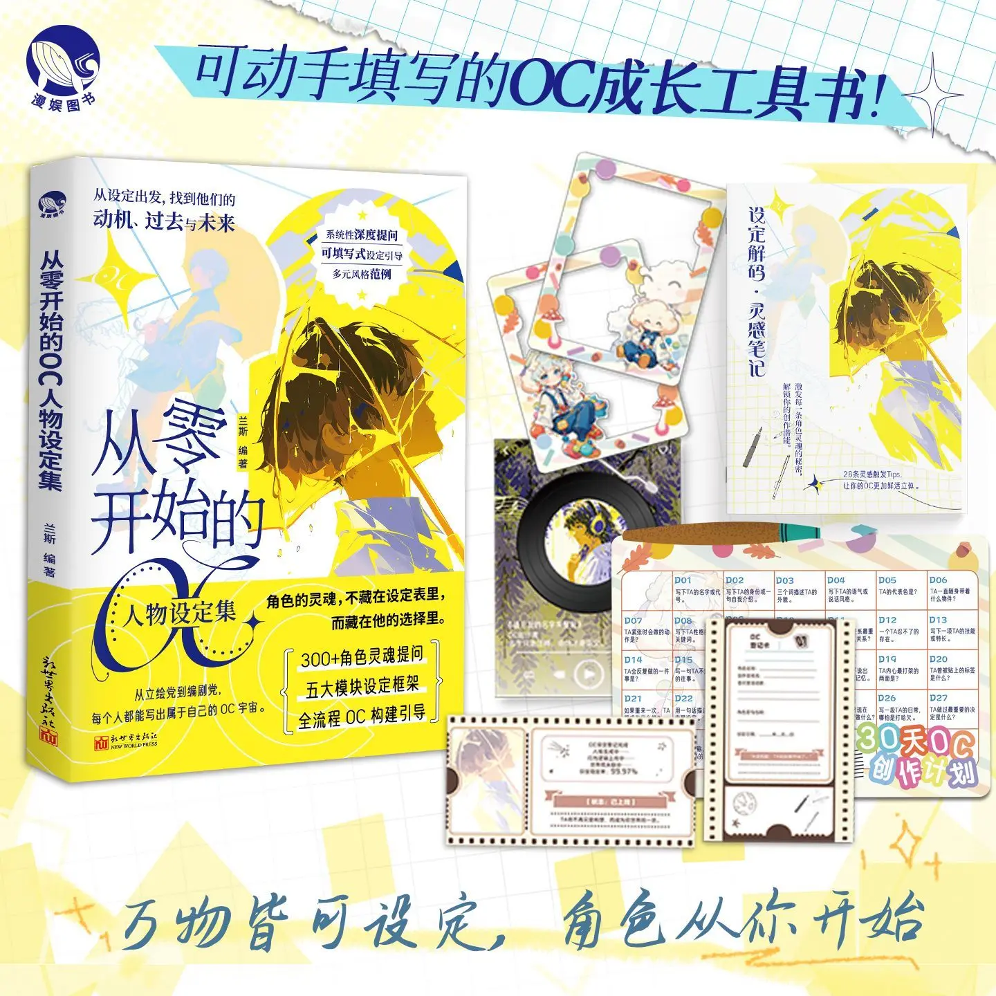 

Комплексный набор персонажей от царапин - систематическая и заполняемая книга, направляющая весь процесс творчества OC.